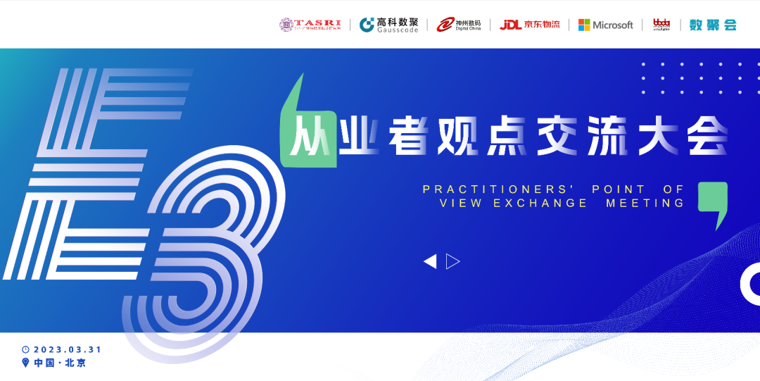 探索未来商业创新，共谋数智化开展 E3从业者观点研讨大会（北京站）圆满落幕！